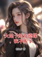 大姑子的女德课，我不听了