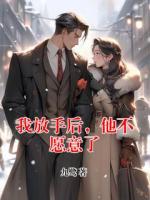 我放手后，他不愿意了
