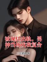 被现任出轨，男神当场找我复合
