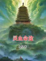 灵血命途