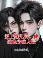 爱上继兄后，他送我去疯人院