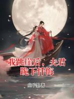 我跳崖后，夫君跪下忏悔