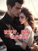 被渣后，我成了渣男舅妈