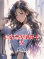 远离恋爱脑保平安