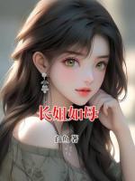 长姐如母