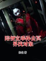 陪便宜乖孙去冥界找对象