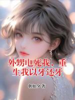 外甥电死我，重生我以牙还牙
