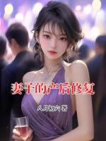 妻子的产后修复