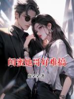 闺蜜她哥好难搞