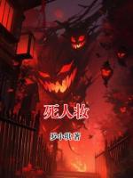 死人妆