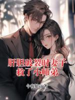 肝胆破裂时妻子救了小师弟