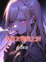 男朋友劈腿之后