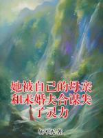 她被自己的母亲和未婚夫合谋失了灵力