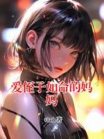 爱侄子如命的妈妈