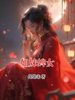 姐妹婢女