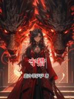守猎