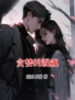 贪婪的觊觎