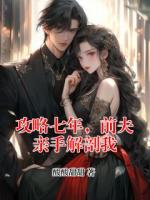 攻略七年，前夫亲手解剖我