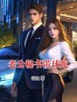 老公秘书带球跑