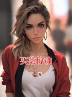 买菜惊魂
