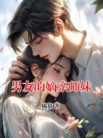 男友的嫡亲师妹