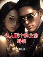 旁人眼中的完美婚姻