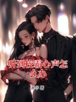 听到校霸心声怎么办