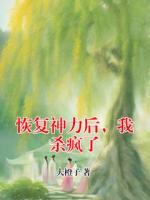恢复神力后，我杀疯了