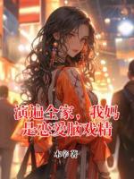 演遍全家，我妈是恋爱脑戏精