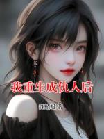 我重生成仇人后