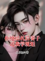 拒绝结扎后妻子送我学规矩