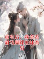重生后，我牵着驸马脚踩庶妹渣男