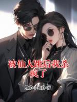 被仙人跳后我杀疯了