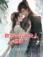 将军带着新夫人回家了