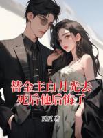 替金主白月光去死后他后悔了