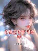 在霸总家里当保姆