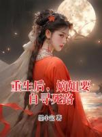 重生后，嫡姐要自寻死路