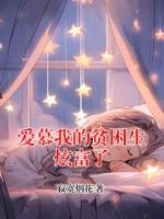 爱慕我的贫困生炫富了