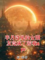 半月没见的女朋友竟成了游戏npc