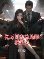 亿万男友总是跟我哭穷