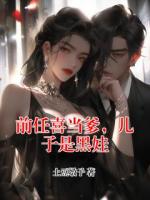 前任喜当爹，儿子是黑娃