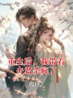 重生后，我带着夫君杀疯了