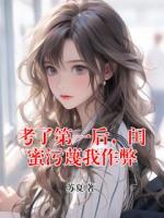 考了第一后，闺蜜污蔑我作弊