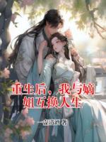 重生后，我与嫡姐互换人生