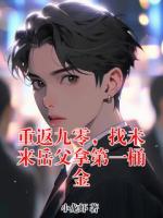重返九零，找未来岳父拿第一桶金