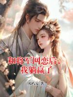 和将军网恋后，我躺赢了