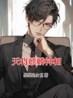 天将麒麟神相