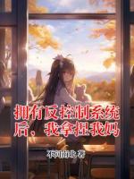 拥有反控制系统后，我拿捏我妈