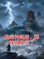 抢走神剑后，师妹被反噬了