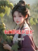 农门俏媳养崽忙